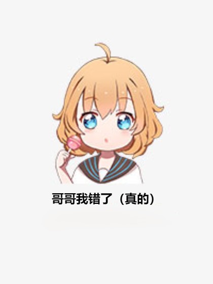 哥哥我错了（真的）