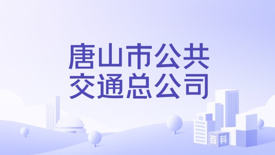 唐山市公共交通总公司