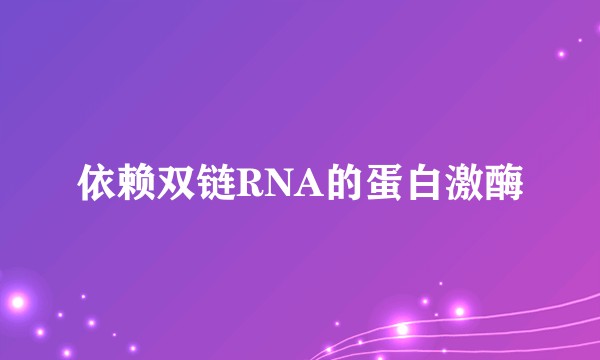 依赖双链RNA的蛋白激酶
