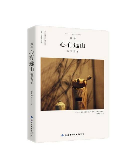 愿你心有远山安于当下