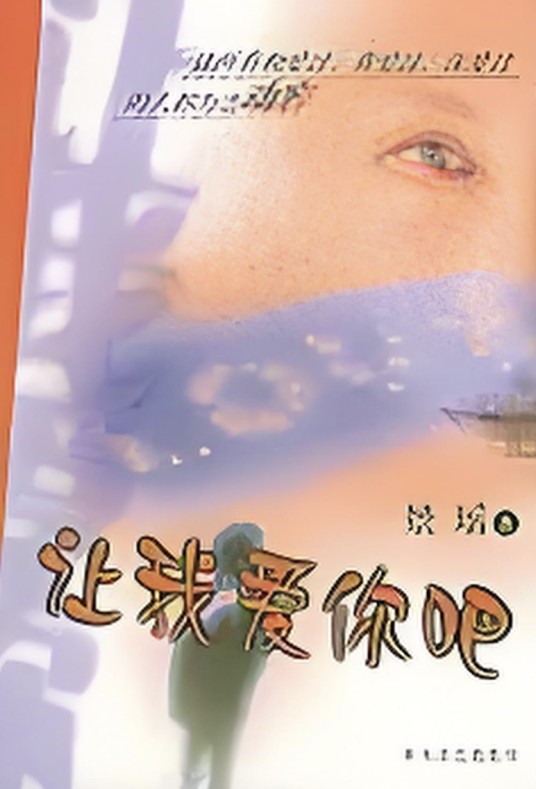让我爱你吧