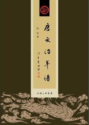 唐文治年谱