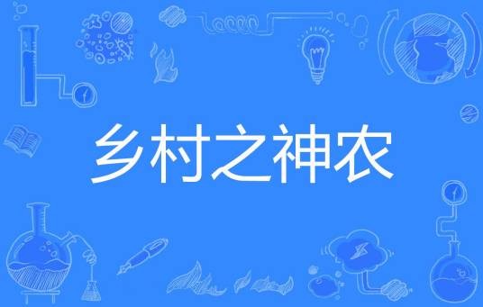 乡村之神农