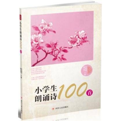 小学生朗诵诗100首（四川人民出版社出版的书籍）