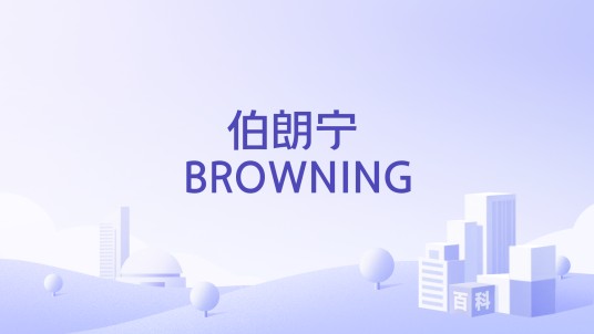 伯朗宁 BROWNING