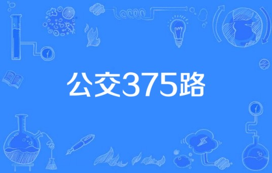 公交375路