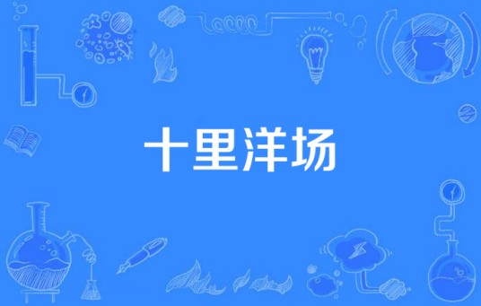 十里洋场（李香兰演唱的歌曲）