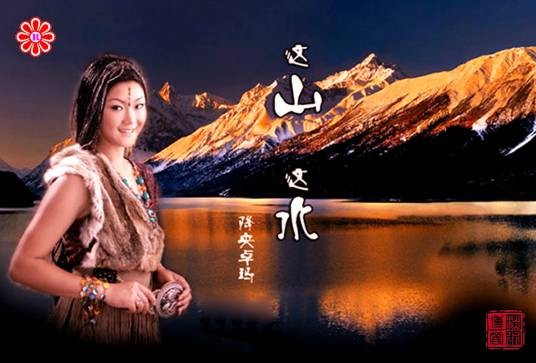 这山这水（降央卓玛演唱歌曲）