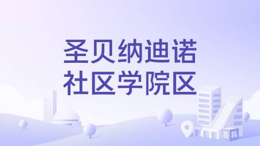圣贝纳迪诺社区学院区