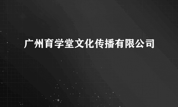 广州育学堂文化传播有限公司