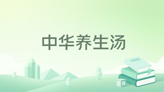 中华养生汤