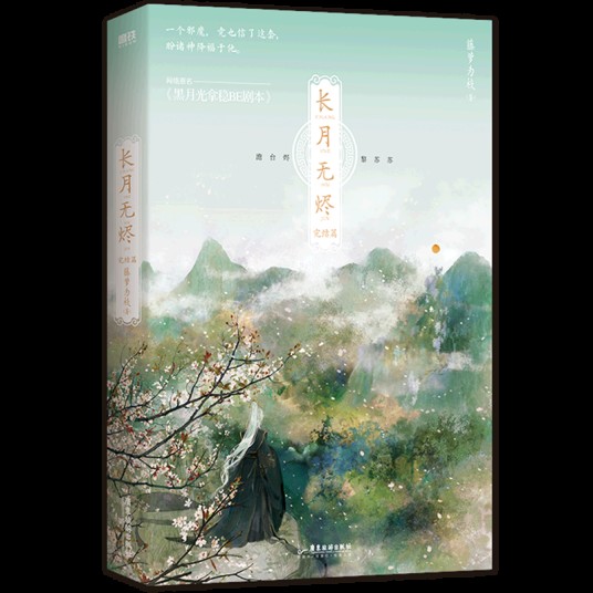 长月无烬2完结篇