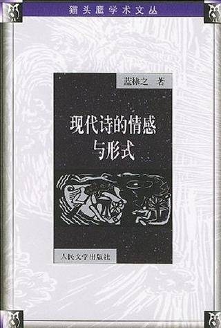 现代诗的情感与形式