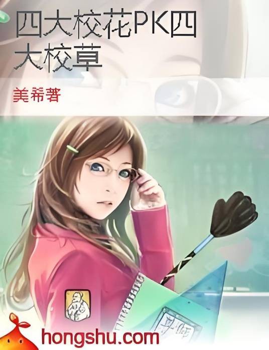 四大校花PK四大校草