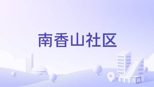 南香山社区