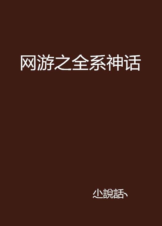 网游之全系神话