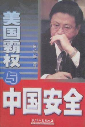 美国霸权与中国安全