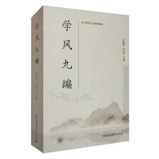 学风九编