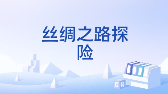 丝绸之路探险