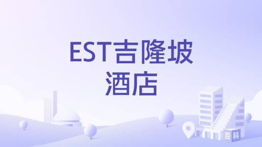 EST吉隆坡酒店