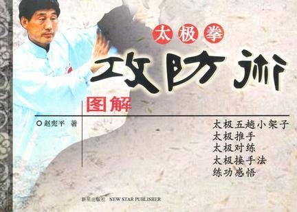 太极拳攻防术图解