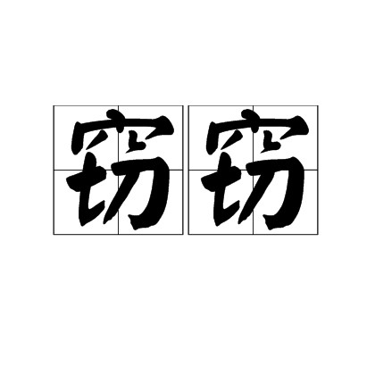 窃窃（汉语词语）