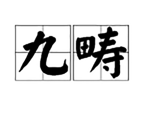 九畴