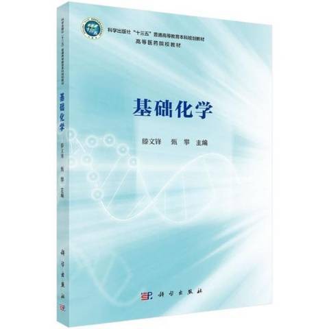 基础化学（2022年科学出版社出版的图书）