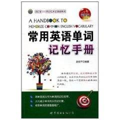 常用英语单词记忆手册