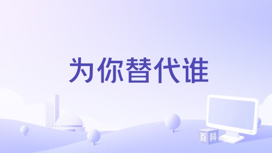 为你替代谁
