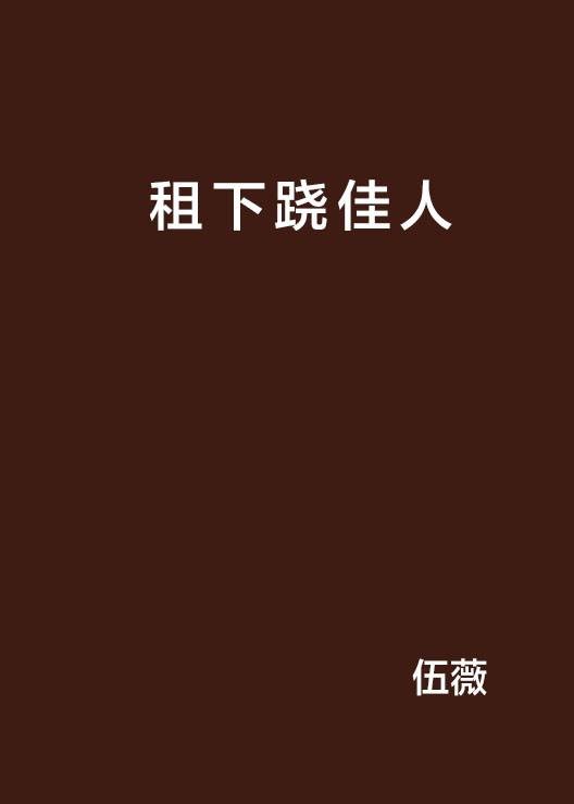 租下跷佳人