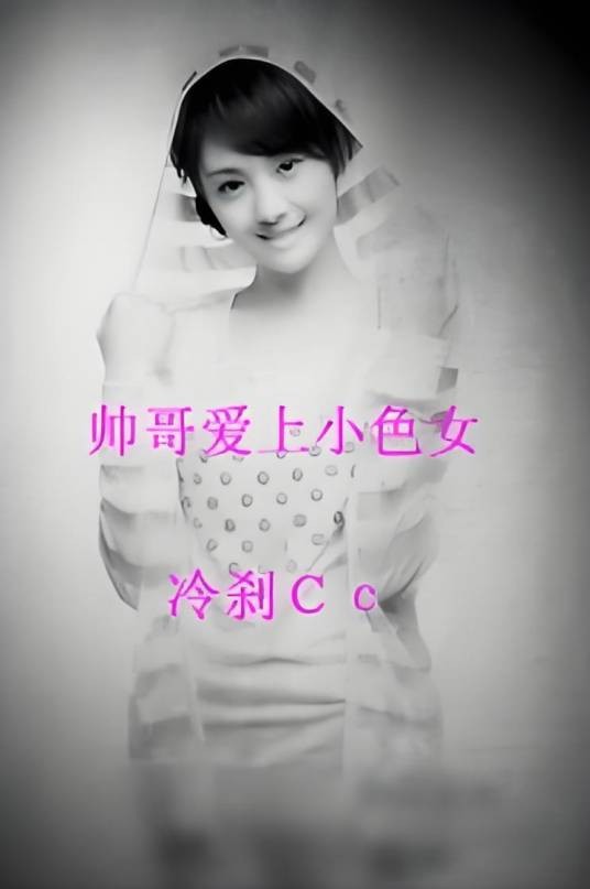 帅男爱上小色女