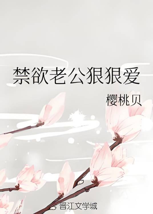 禁欲老公狠狠爱