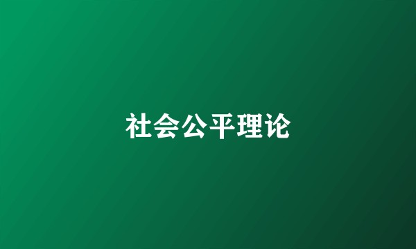 社会公平理论