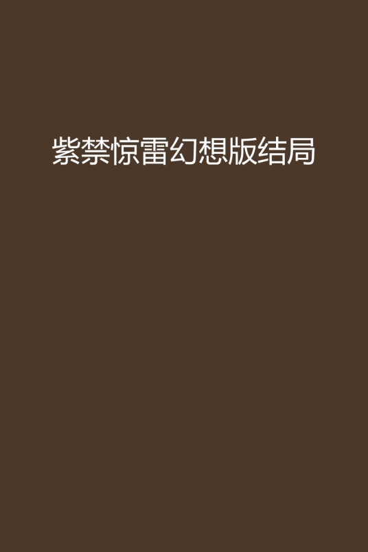 紫禁惊雷幻想版结局