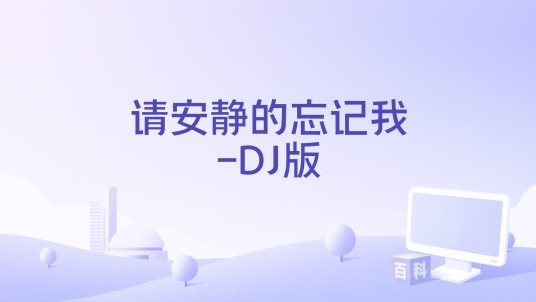 请安静的忘记我-DJ版