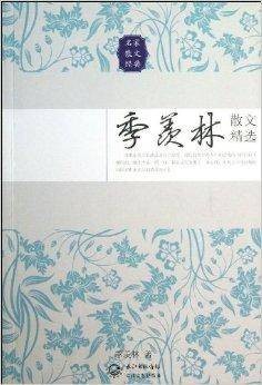 名家散文经典：季羡林散文精选