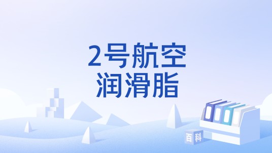 2号航空润滑脂