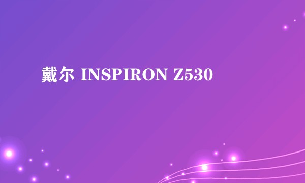 戴尔 INSPIRON Z530