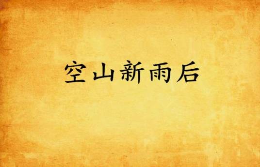 空山新雨后（女仆小琪创作的网络小说）