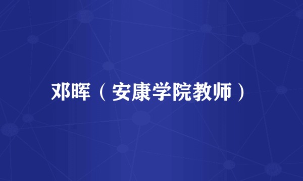 邓晖（安康学院教师）