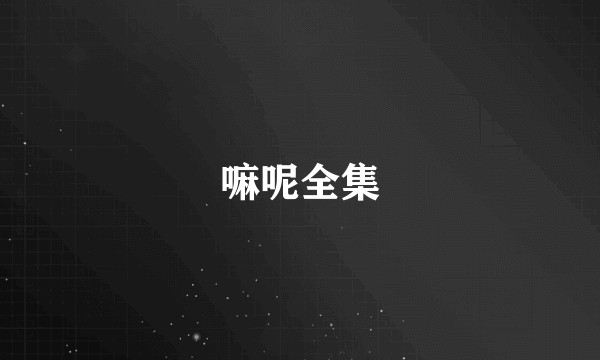 嘛呢全集