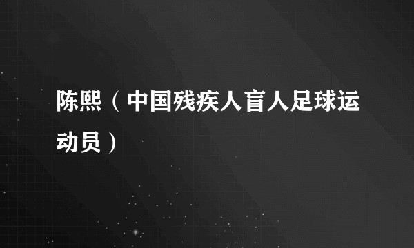 陈熙（中国残疾人盲人足球运动员）