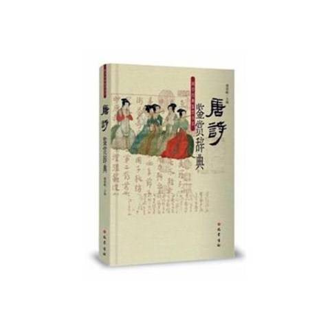 唐诗鉴赏辞典（2017年巴蜀书社出版的图书）