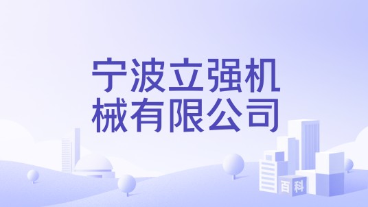 宁波立强机械有限公司