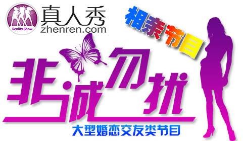 相亲节目