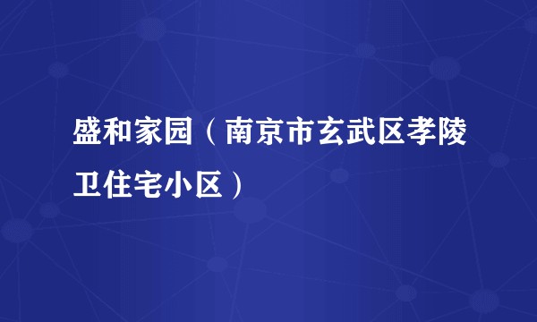 盛和家园（南京市玄武区孝陵卫住宅小区）
