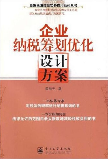 企业纳税筹划优化设计方案