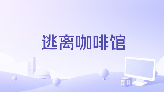 逃离咖啡馆