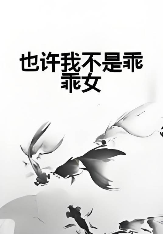 也许我不是乖乖女